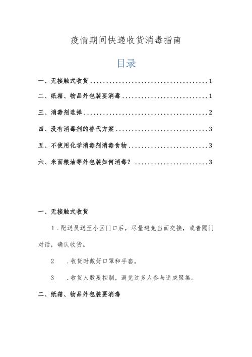 疫情期间快递收货消毒指南.docx