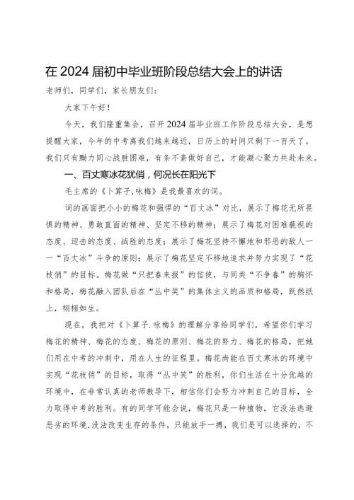 在2024初中毕业班阶段总结大会上的讲话(1).docx