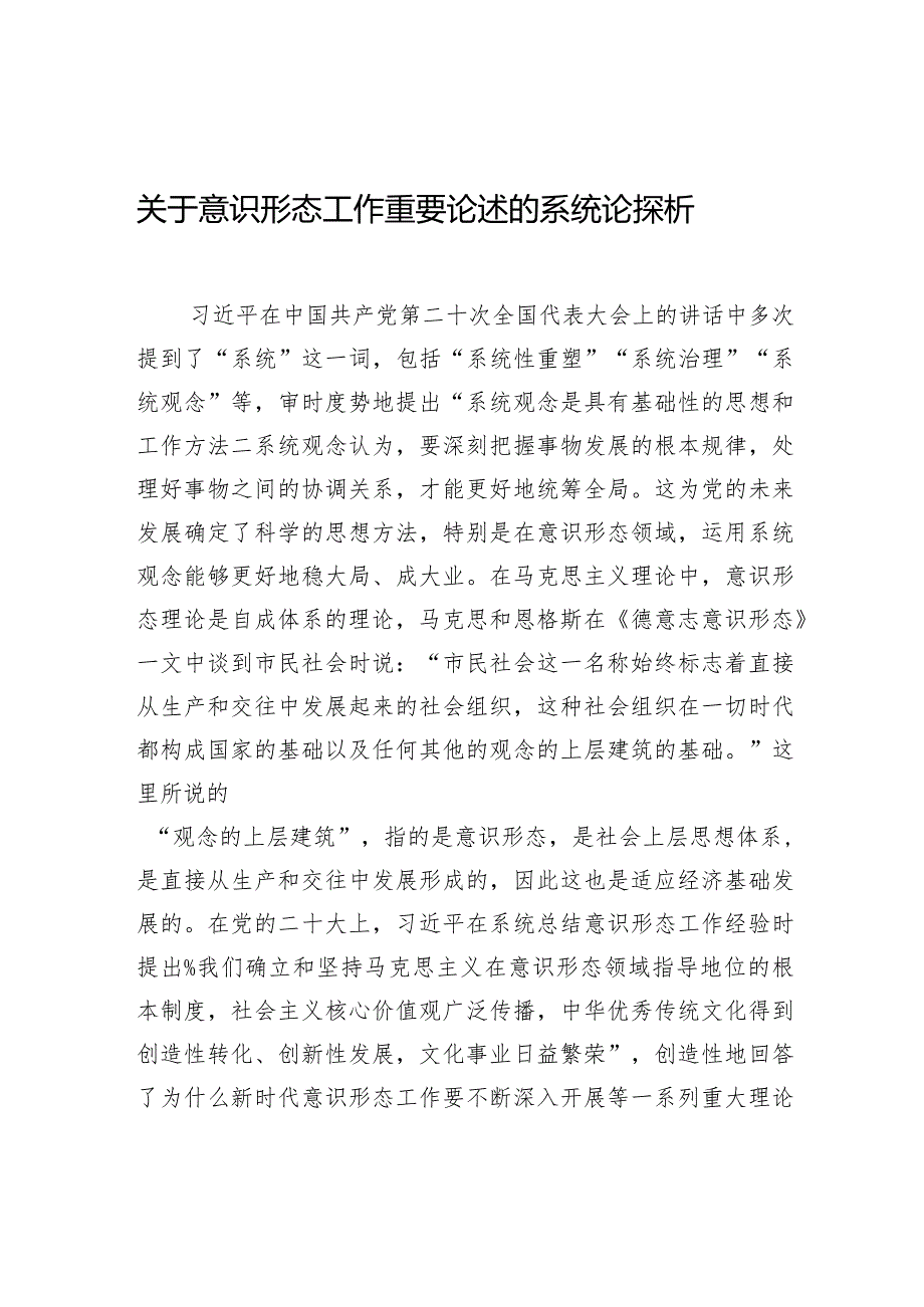 关于意识形态工作重要论述的系统论探析.docx_第1页