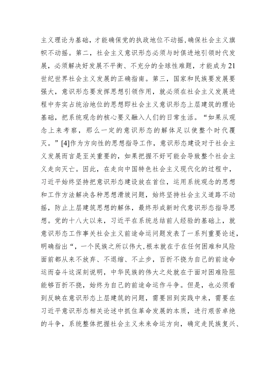 关于意识形态工作重要论述的系统论探析.docx_第3页