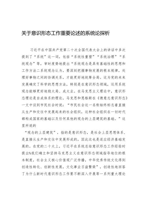 关于意识形态工作重要论述的系统论探析.docx