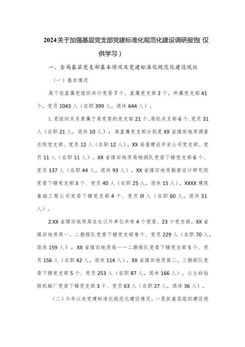 2024关于加强基层党支部党建标准化规范化建设调研报告.docx