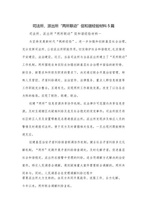 司法所、派出所“两所联动”促和谐经验材料5篇.docx
