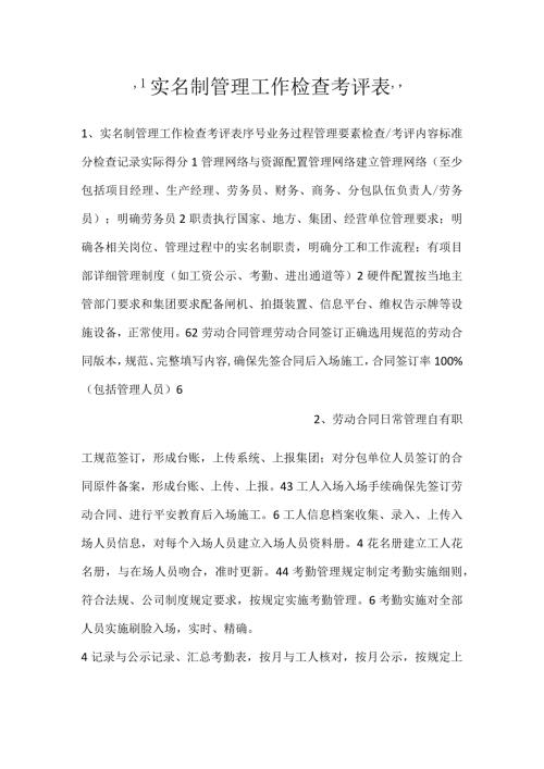 实名制管理工作检查考评表.docx