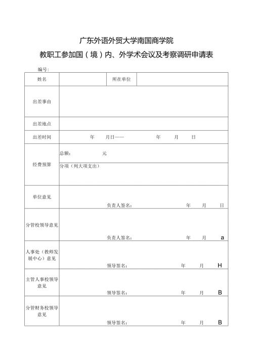 广东外语外贸大学南国商学院教职工参加国境内、外学术会议及考察调研申请表.docx