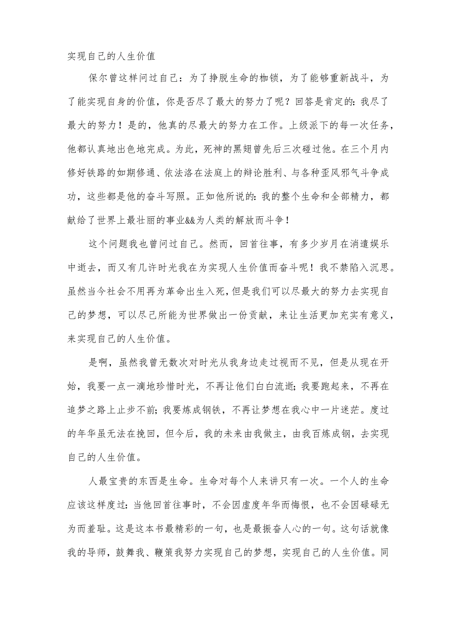 《钢铁是怎样炼成的》读书心得体会范文（31篇）.docx_第3页