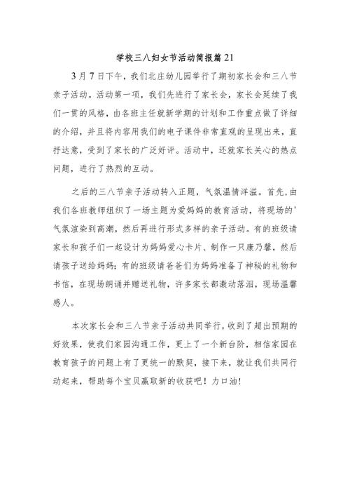 学校三八妇女节活动简报 篇21.docx