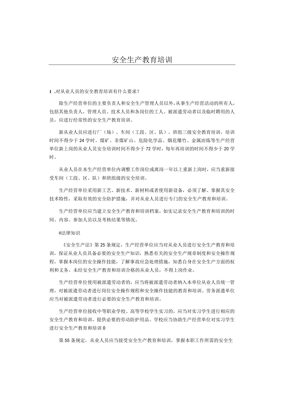 安全生产教育培训.docx_第1页
