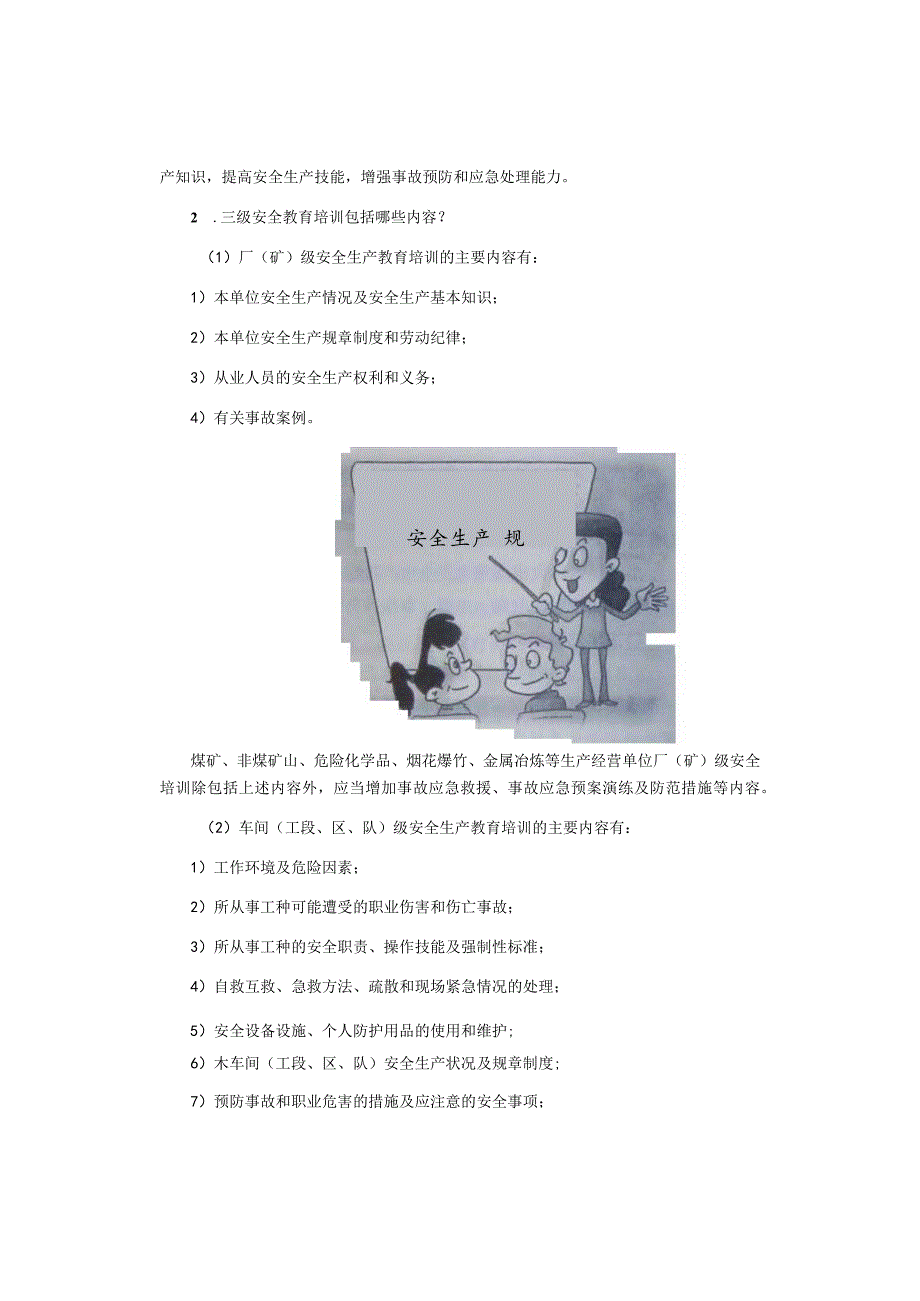 安全生产教育培训.docx_第2页
