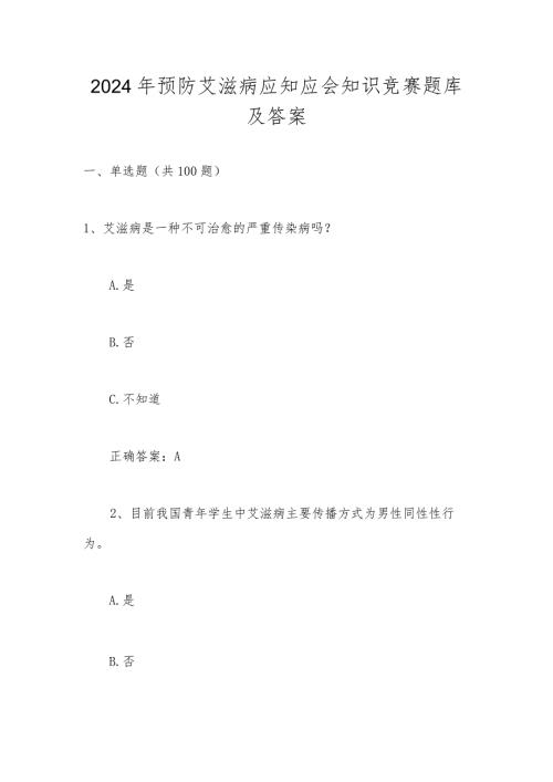 2024年艾滋病预防应知应会知识竞赛题库及答案.docx