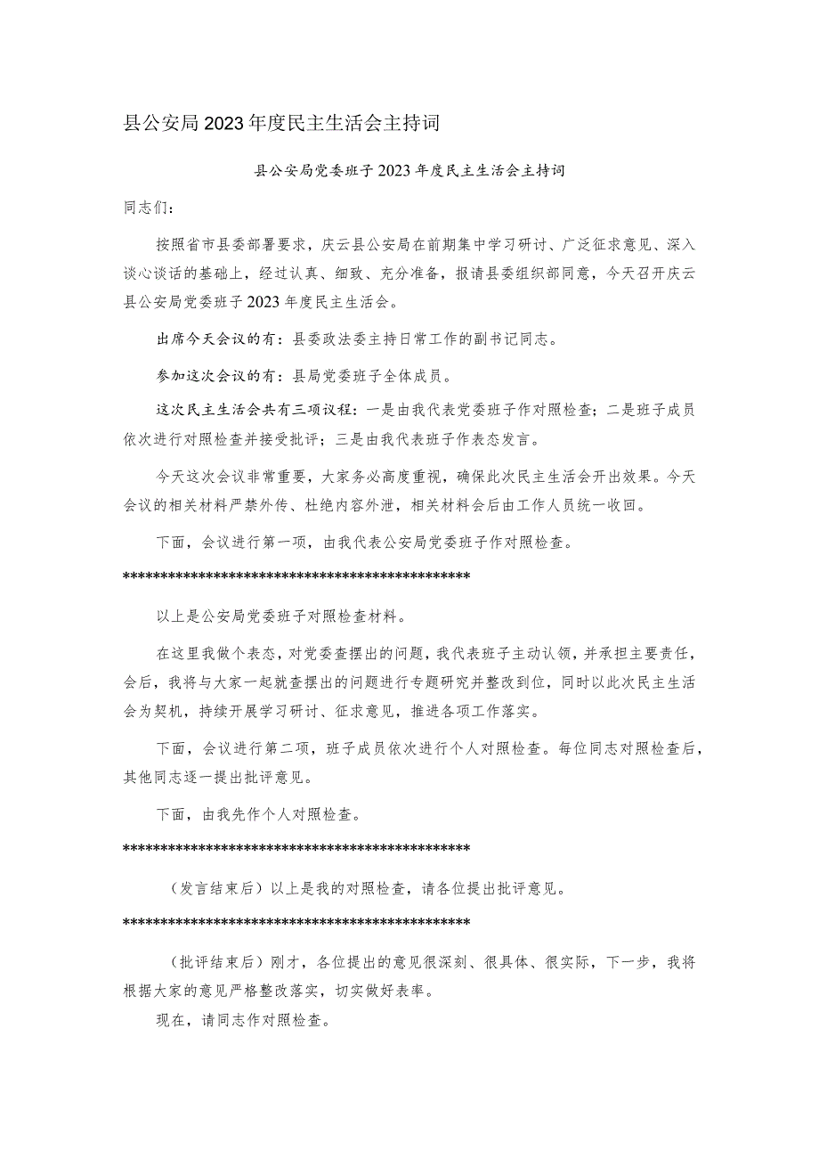 县公安局2023民主生活会主持词.docx_第1页
