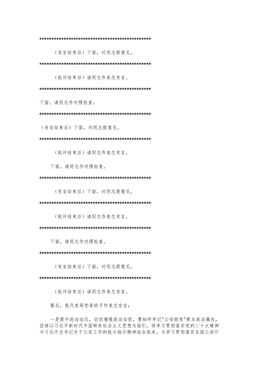 县公安局2023民主生活会主持词.docx_第2页