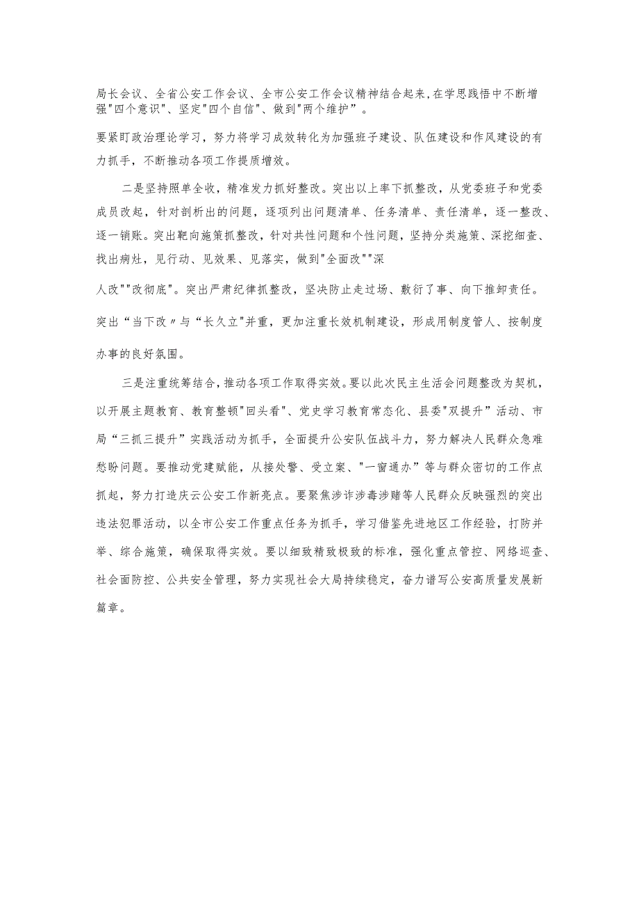 县公安局2023民主生活会主持词.docx_第3页