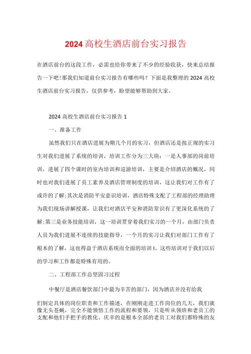2024大学生酒店前台实习报告.docx