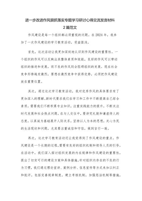 进一步改进作风狠抓落实专题学习研讨心得交流发言材料 2篇范文.docx
