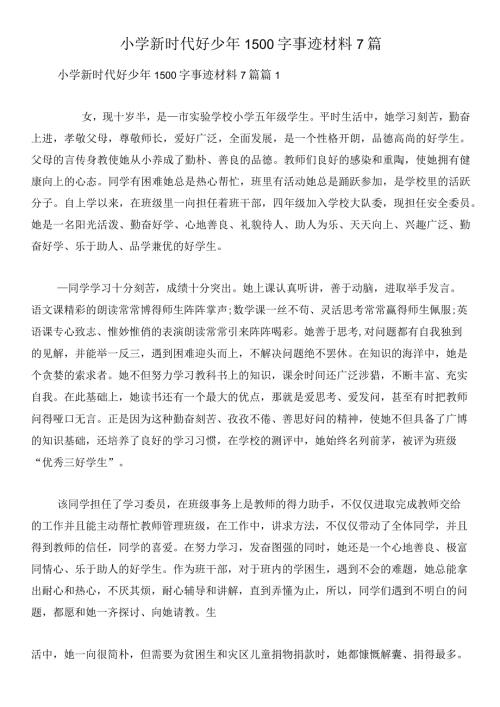 小学新时代好少年1500字事迹材料7篇.docx