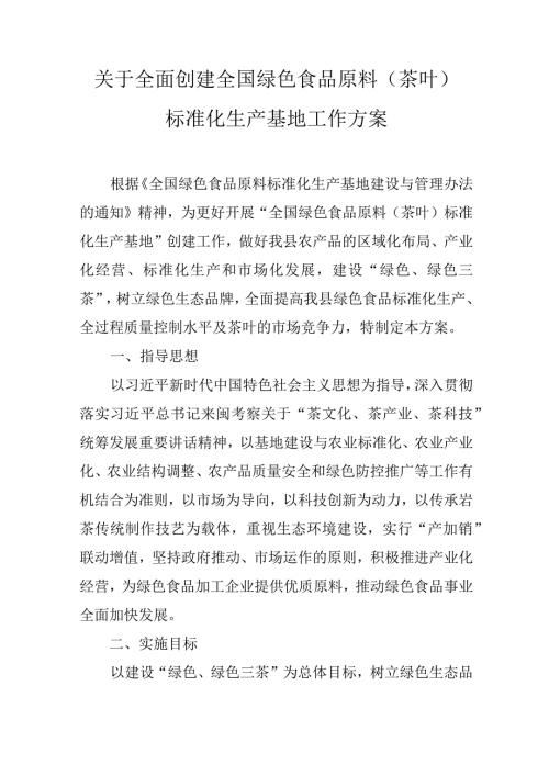 关于全面创建全国绿色食品原料（茶叶）标准化生产基地工作方案.docx