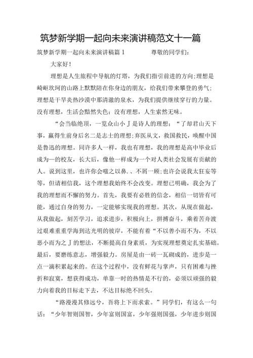 筑梦新学期一起向未来演讲稿范文十一篇.docx