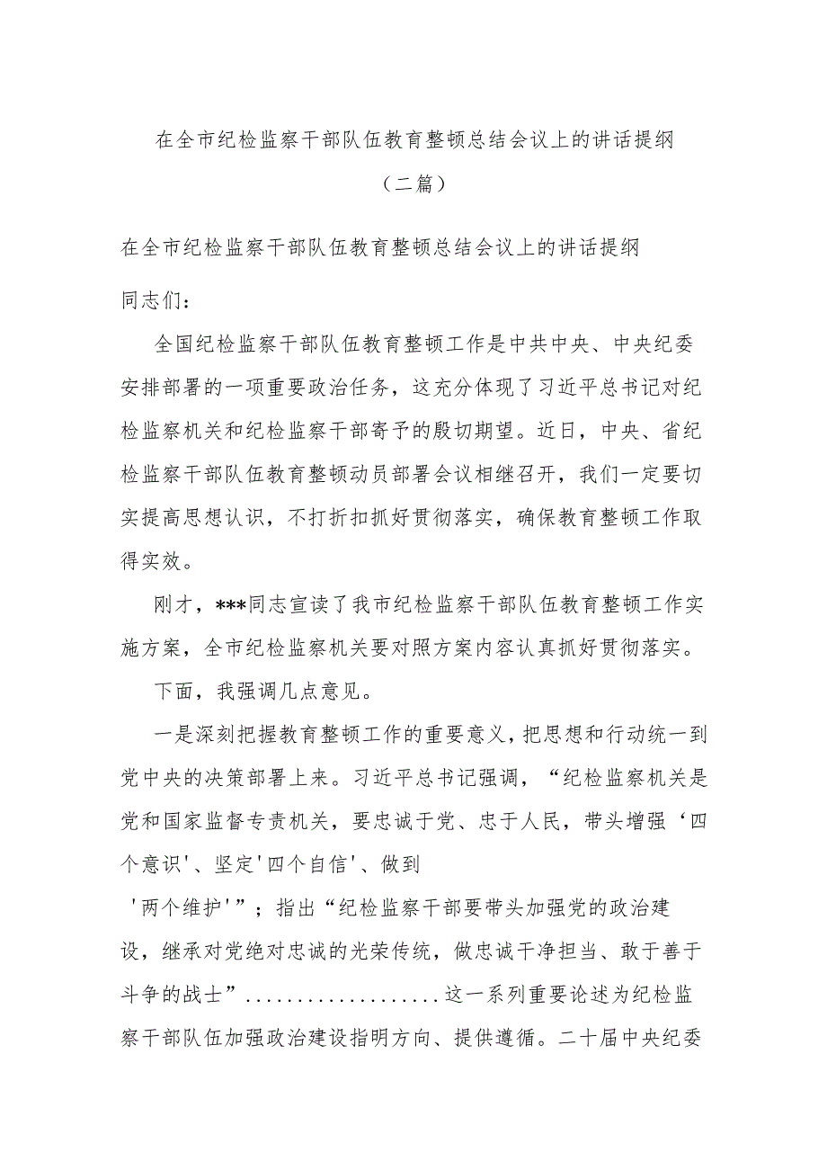 在全市纪检监察干部队伍教育整顿总结会议上的讲话提纲(二篇).docx_第1页