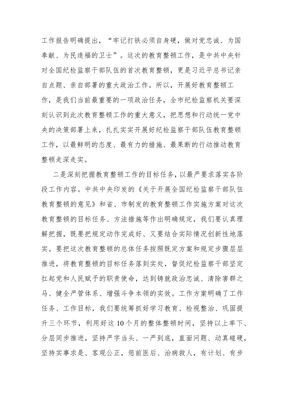 在全市纪检监察干部队伍教育整顿总结会议上的讲话提纲(二篇).docx_第2页