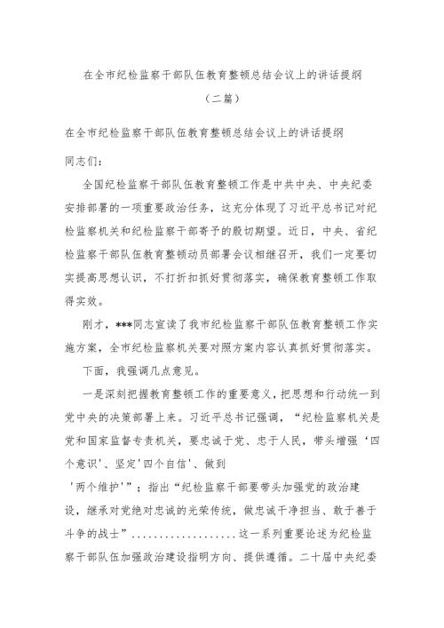 在全市纪检监察干部队伍教育整顿总结会议上的讲话提纲(二篇).docx
