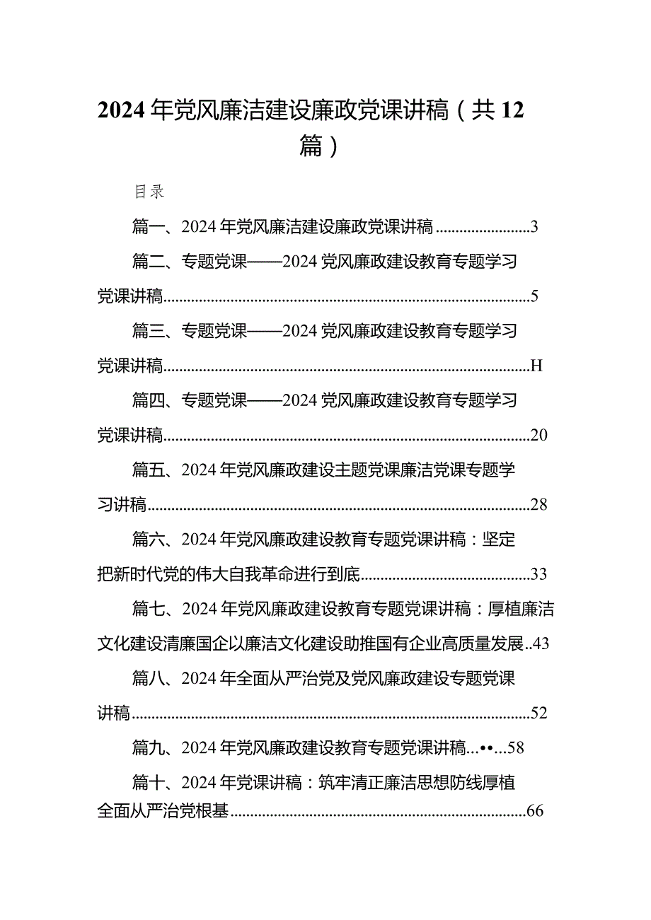 2024年党风廉洁建设廉政党课讲稿12篇供参考.docx_第1页