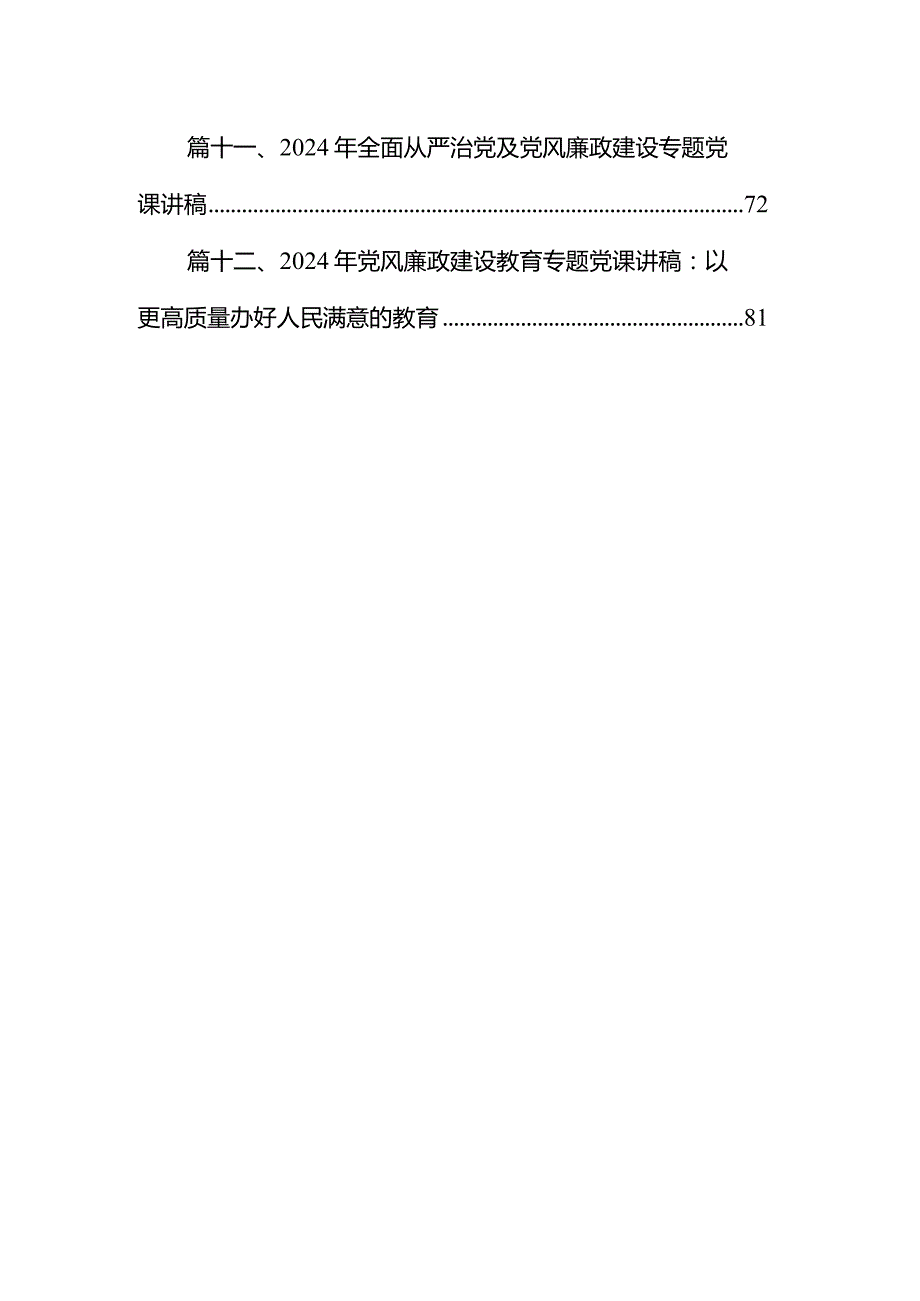 2024年党风廉洁建设廉政党课讲稿12篇供参考.docx_第2页