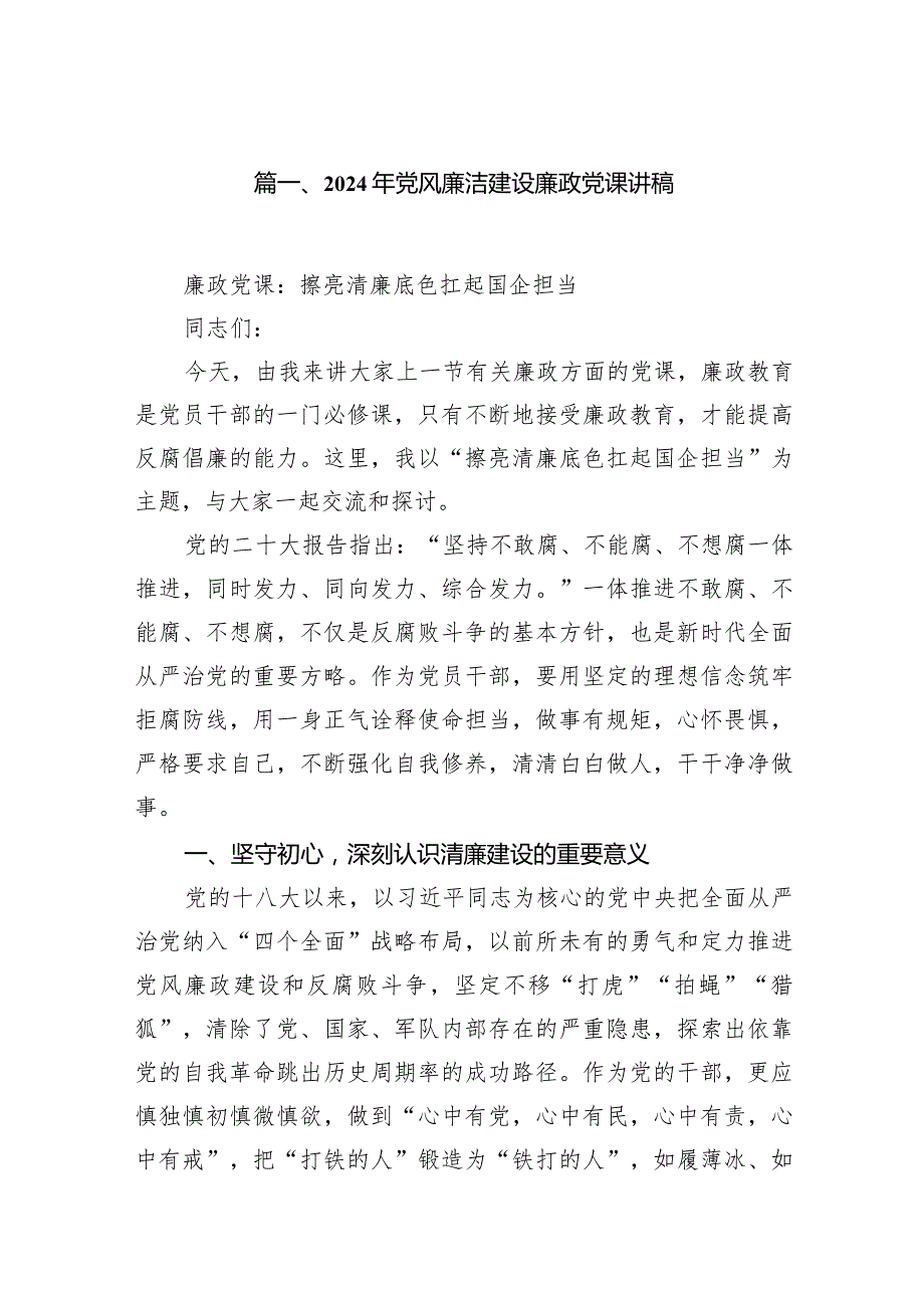 2024年党风廉洁建设廉政党课讲稿12篇供参考.docx_第3页