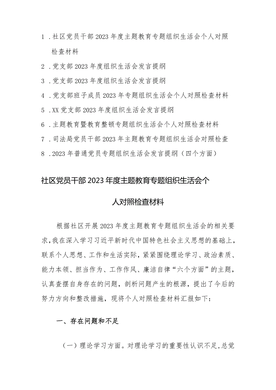 八篇：党员干部2023主题教育专题组织生活会个人对照检查材料范文.docx_第1页