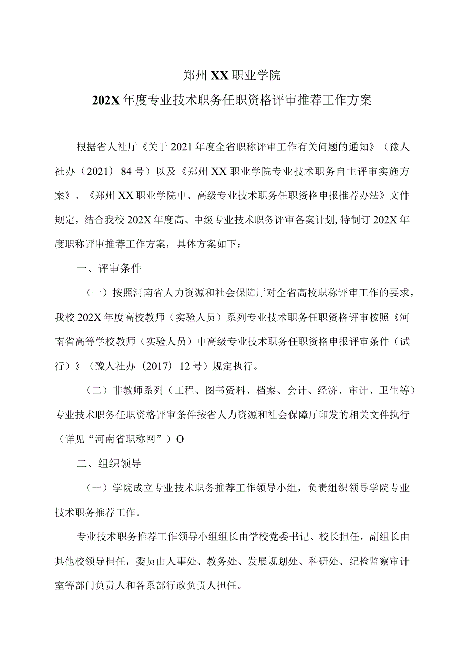 郑州XX职业学院202X专业技术职务任职资格评审推荐工作方案（2024年）.docx_第1页