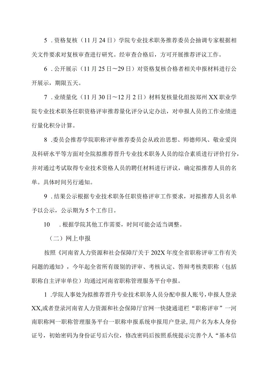 郑州XX职业学院202X专业技术职务任职资格评审推荐工作方案（2024年）.docx_第3页