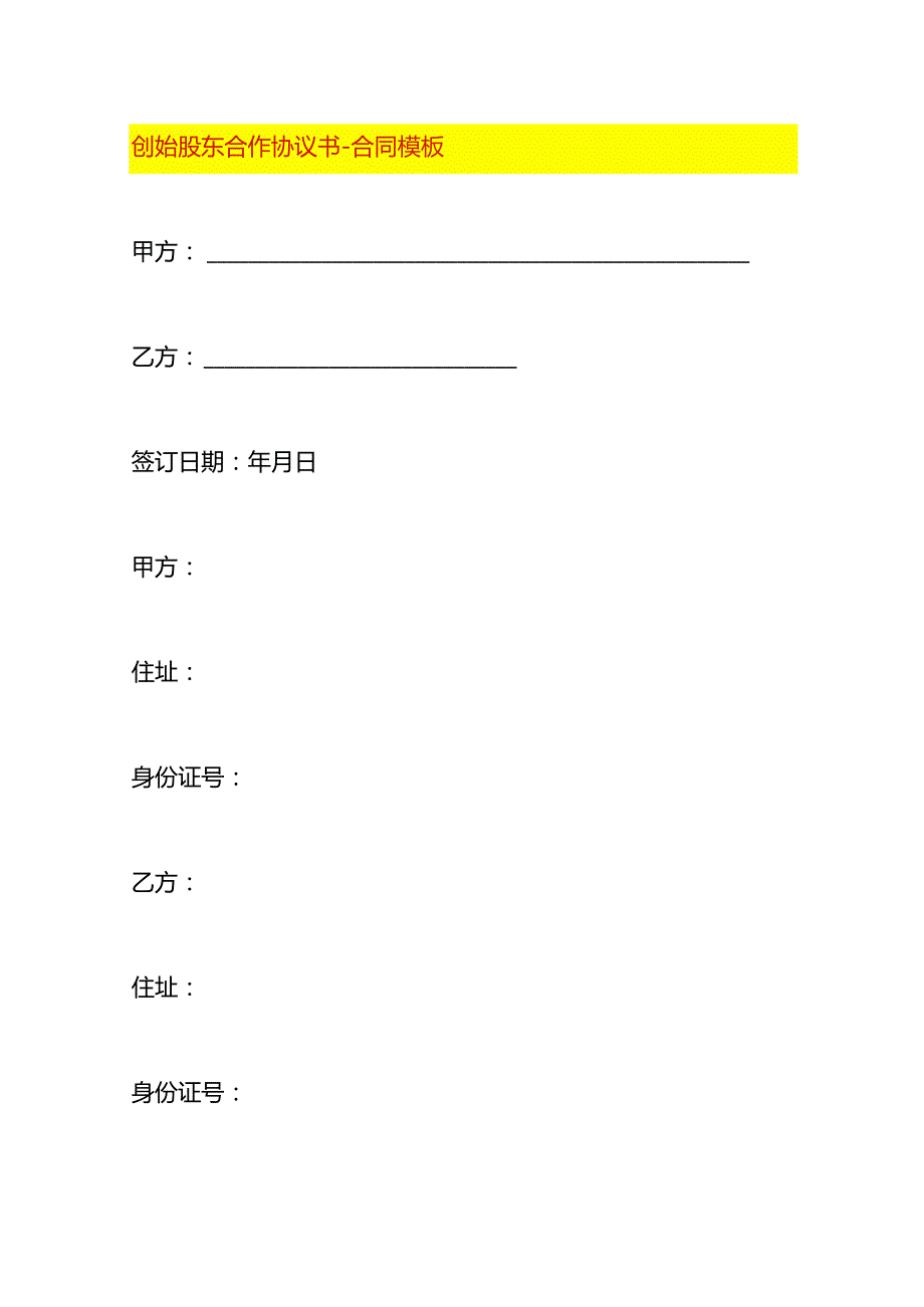创始股东合作协议书合同模板.docx_第1页