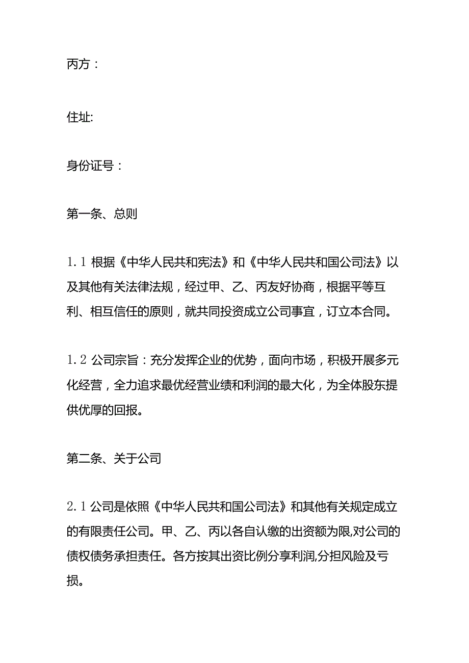 创始股东合作协议书合同模板.docx_第2页