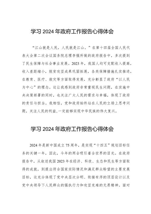 学习观看2024年政府工作报告的心得体会35篇.docx