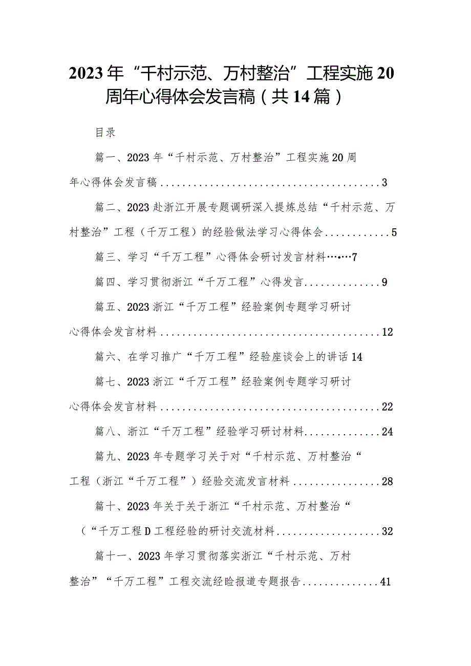 2024年“千村示范、万村整治”工程实施周年心得体会发言稿14篇（精选版）.docx_第1页