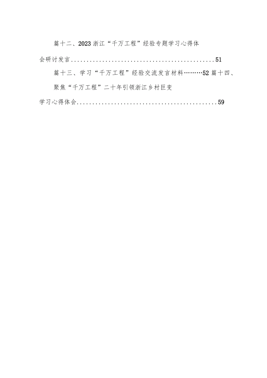 2024年“千村示范、万村整治”工程实施周年心得体会发言稿14篇（精选版）.docx_第2页