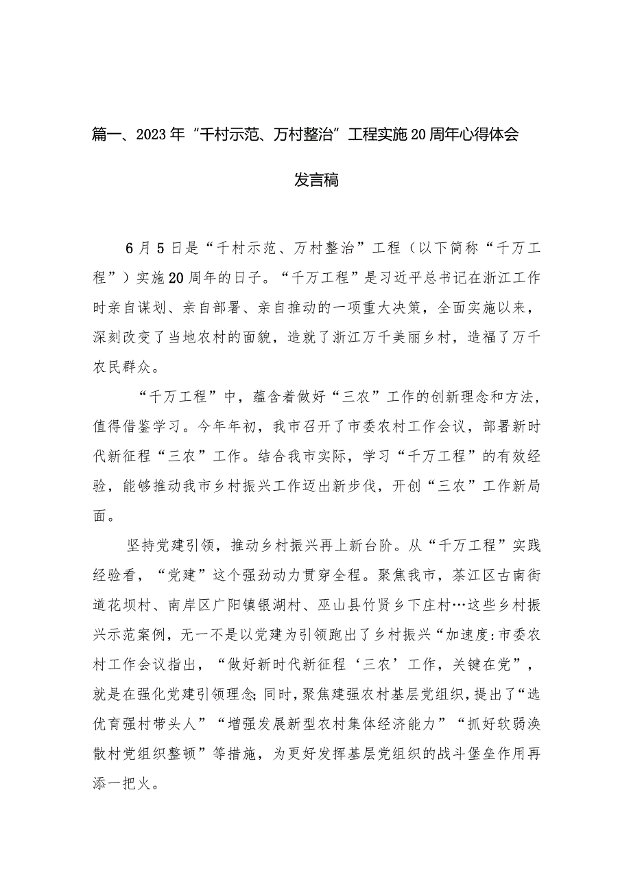 2024年“千村示范、万村整治”工程实施周年心得体会发言稿14篇（精选版）.docx_第3页