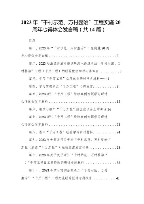2024年“千村示范、万村整治”工程实施周年心得体会发言稿14篇（精选版）.docx