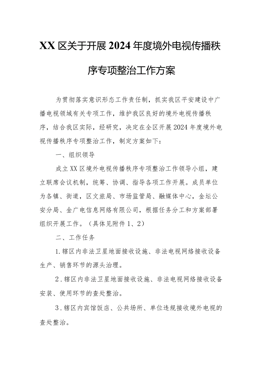 XX区关于开展2024境外电视传播秩序专项整治工作方案.docx_第1页