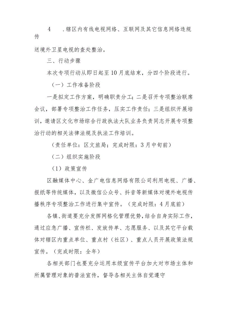 XX区关于开展2024境外电视传播秩序专项整治工作方案.docx_第2页