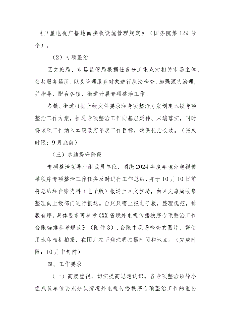 XX区关于开展2024境外电视传播秩序专项整治工作方案.docx_第3页