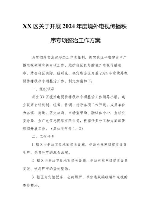 XX区关于开展2024境外电视传播秩序专项整治工作方案.docx
