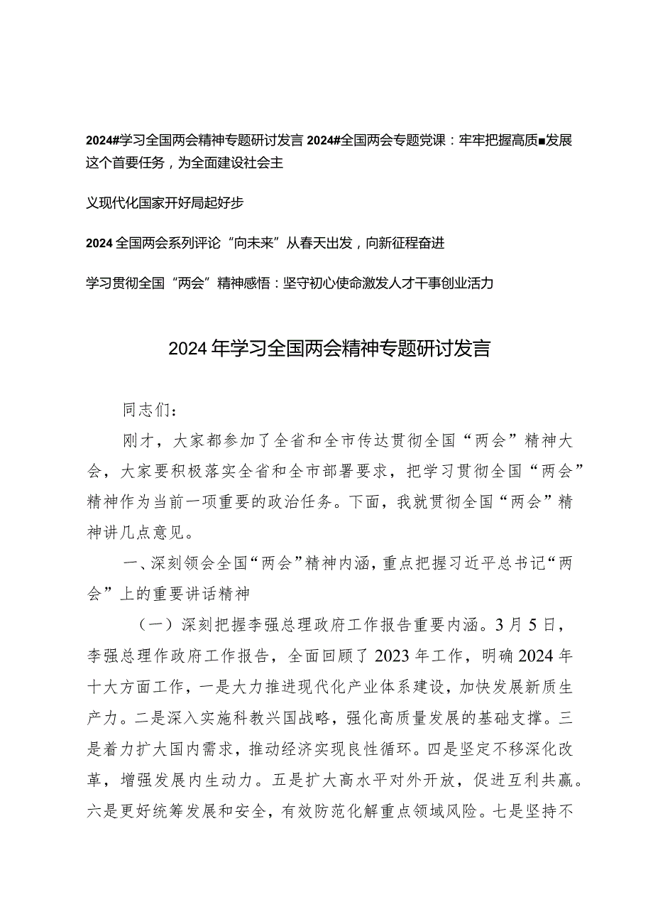 （4篇）2024年学习全国两会精神专题研讨发言两会专题党课“向未来”从天出发向新征程奋进.docx_第1页
