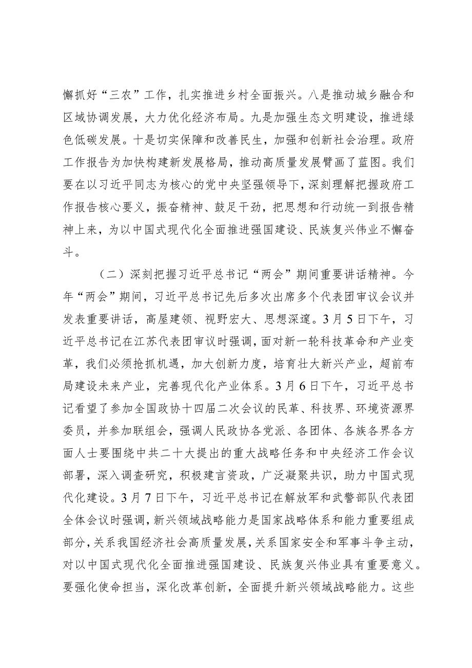 （4篇）2024年学习全国两会精神专题研讨发言两会专题党课“向未来”从天出发向新征程奋进.docx_第2页