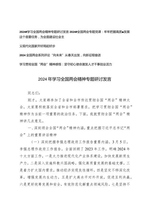（4篇）2024年学习全国两会精神专题研讨发言两会专题党课“向未来”从天出发向新征程奋进.docx