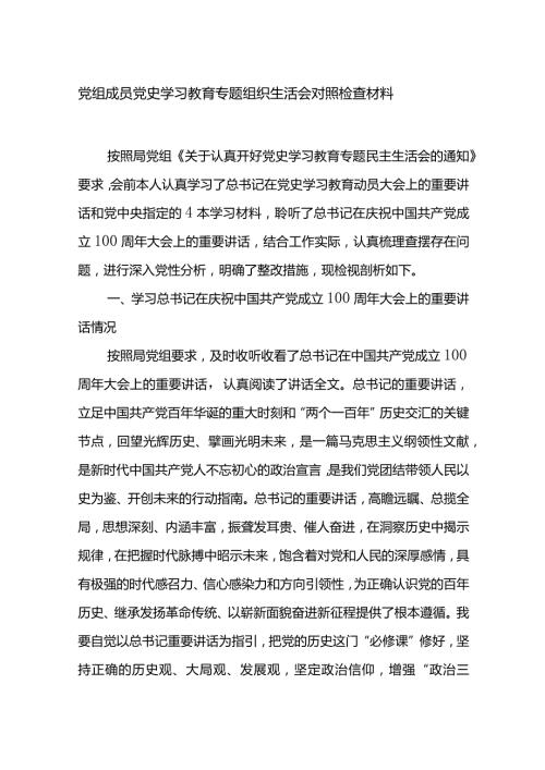 党组成员党史学习教育专题组织生活会对照检查材料.docx