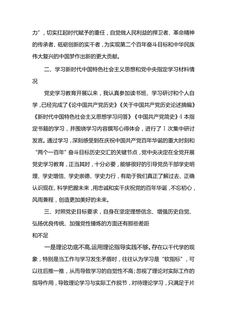 党组成员党史学习教育专题组织生活会对照检查材料.docx_第2页