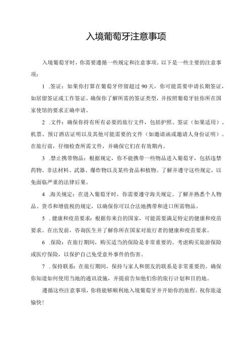 入境葡萄牙注意事项.docx