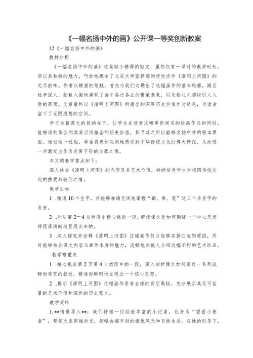 《一幅名扬中外的画》公开课一等奖创新教案.docx