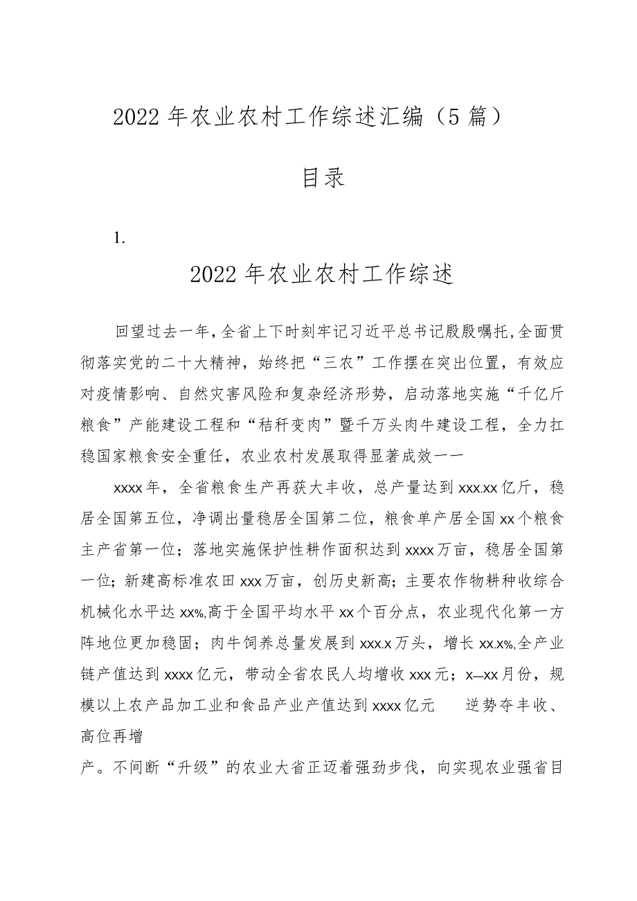 （5篇）2022年农业农村工作综述汇编.docx_第1页